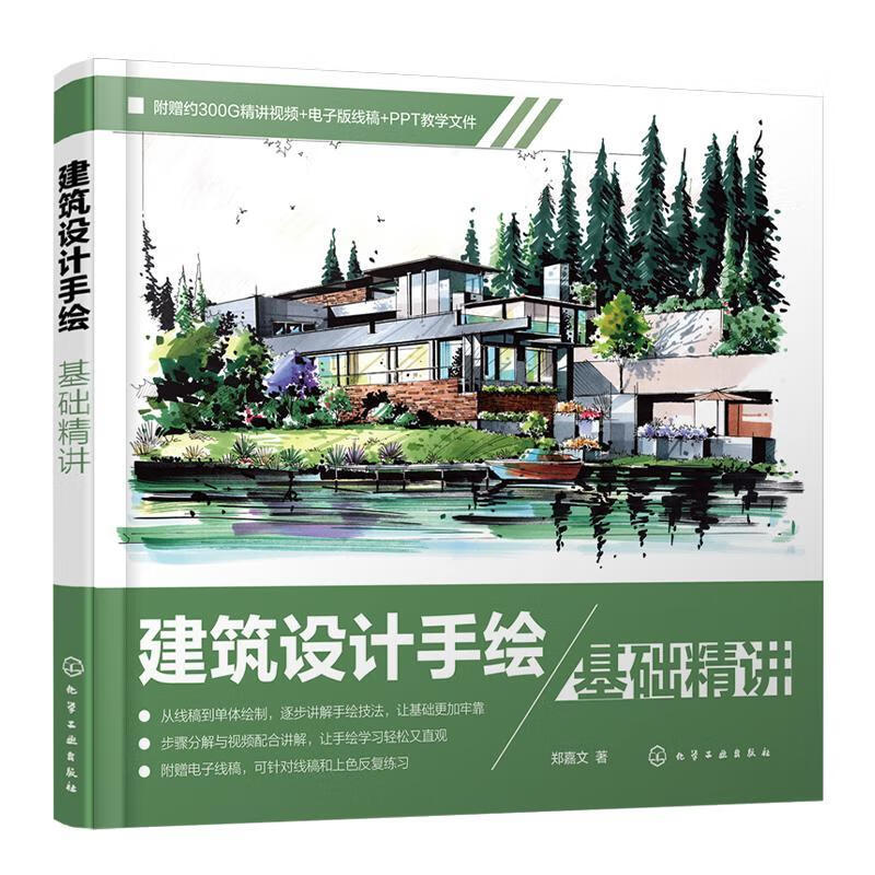 建筑设计手绘基础精讲建筑 图书