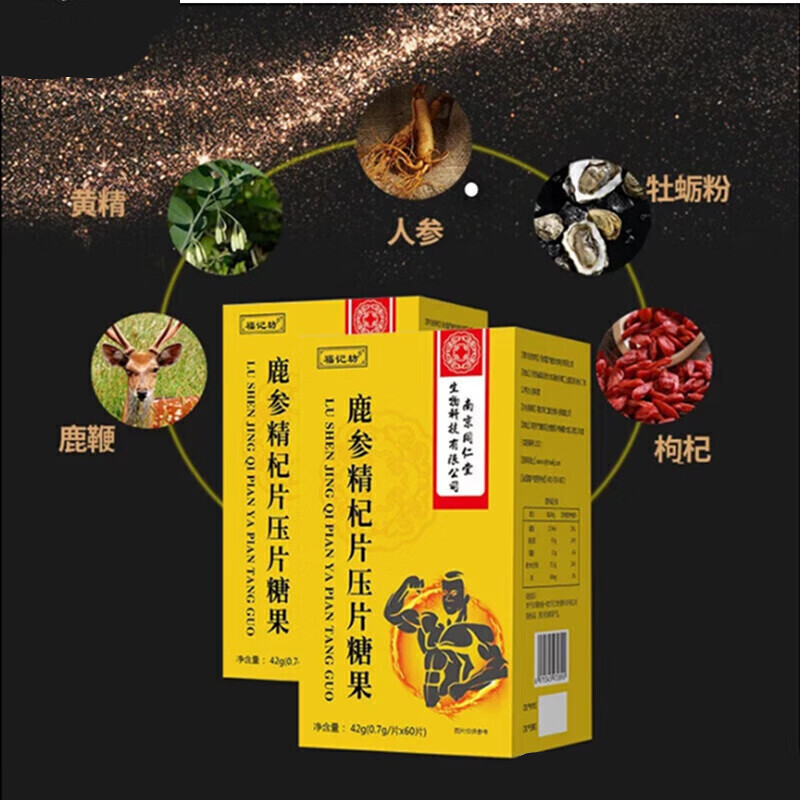 南京同仁堂 鹿参精杞片压片糖果鹿鞭人参枸杞黄精 3盒 一日2次*1次1-2