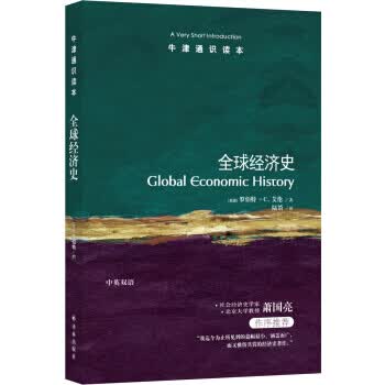 牛津通识读本：全球经济史