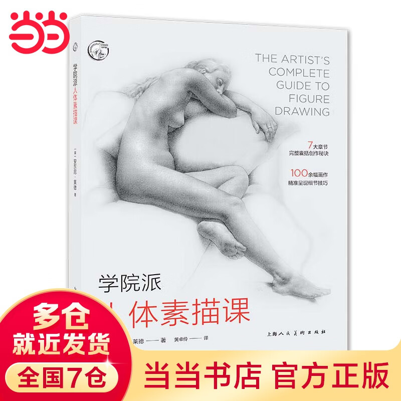 学院派人体素描课