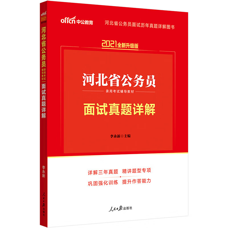 中公教育2021河北省公务员录用考试教材：面试真题详解（全新升级）