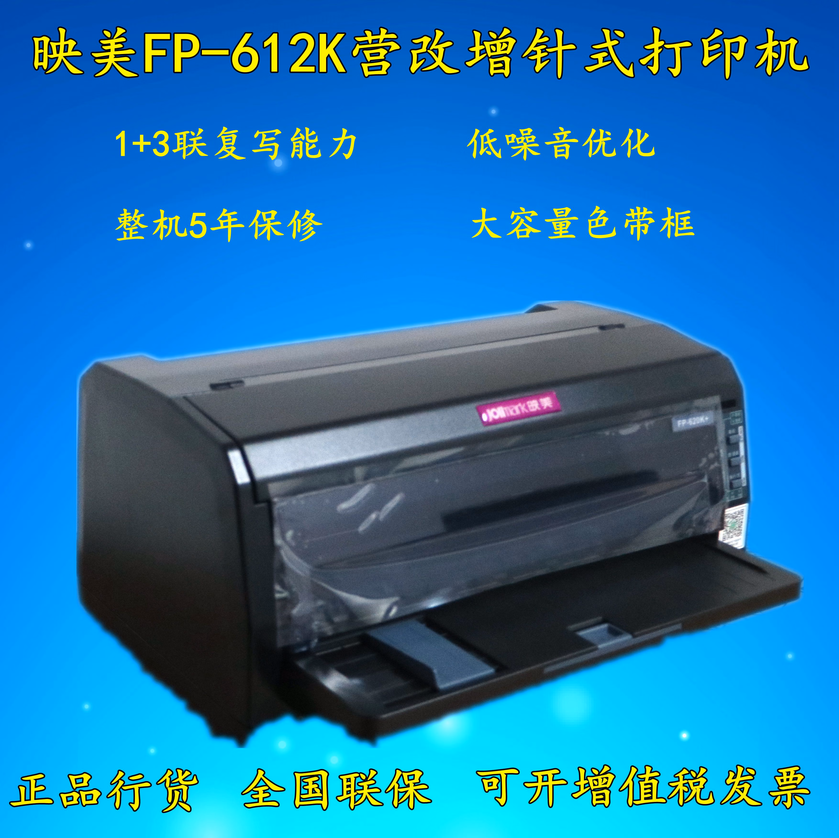 fp-316k/612k/620k /630k 税控发票平推针式机营改增312k 映美fp-612k