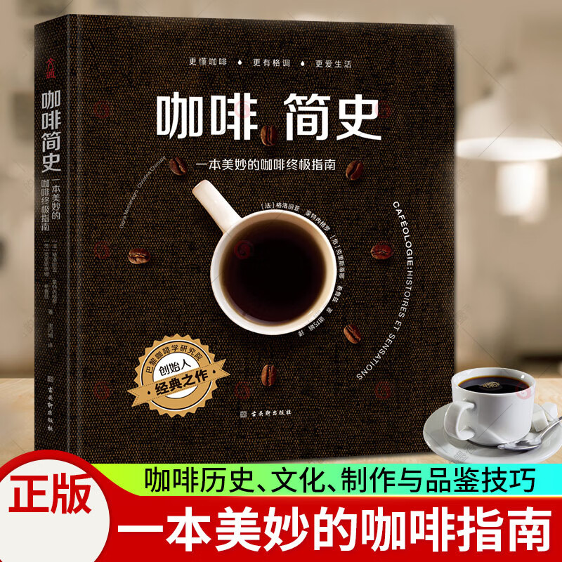 咖啡简史：一本美妙的咖啡终极指南 x0a 烹饪美食茶酒饮品书籍 格洛丽亚蒙特内格罗 古吴轩出版社