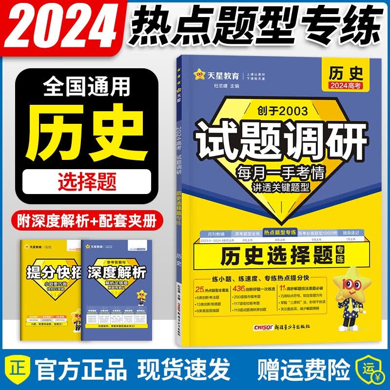 【现货】2024新版 试题调研热点题型专练选择题+填空题高考题型专项复习资料书试题调研随身速记高中工具书高一高二高三辅导资料书 历史【选择题】使用感如何?