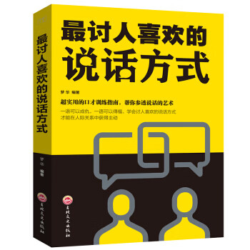 人生：讨人喜欢的说话方式