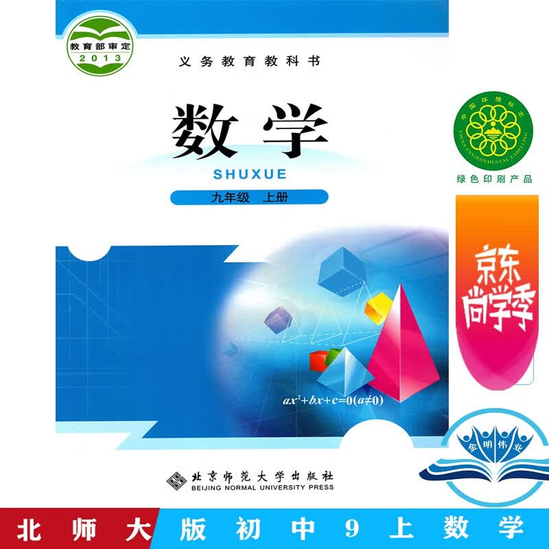 2024适用九年级上册数学书北师大版初中数学课本初三9九年级数学上册