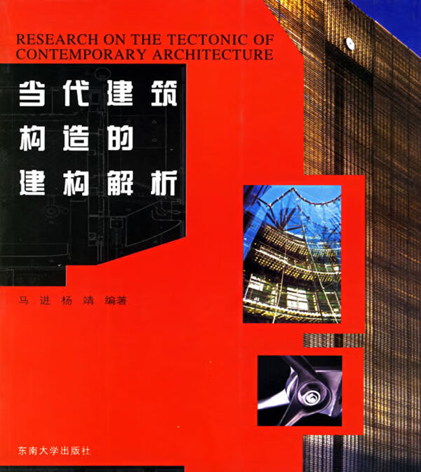 当代建筑构造的建构解析