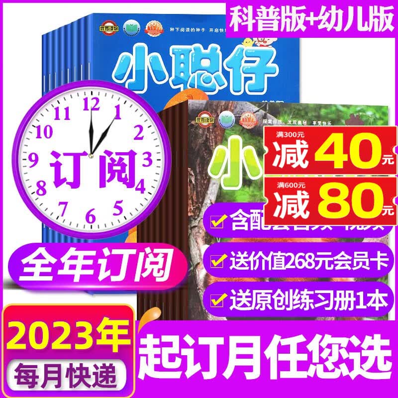 小聪仔科普版杂志2023年1-12月全年订阅起订月可改【另有2022全年珍藏/半年订阅/幼儿版可选】2~8岁幼儿益智兴趣智力开发儿童科普过期刊杂志非2022 【全年送礼品】科普版+幼儿版2023年1-