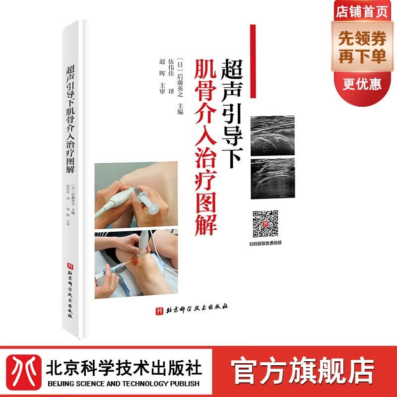 超声引导下肌骨介入治疗图解  影像医学 超声 麻醉 康复 骨科
