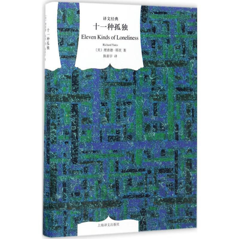 十一种孤独 (美)理查德·耶茨 著,陈新