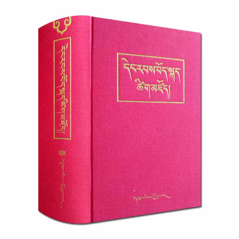 现代藏语词典 精装 藏文版 西藏人民出版社