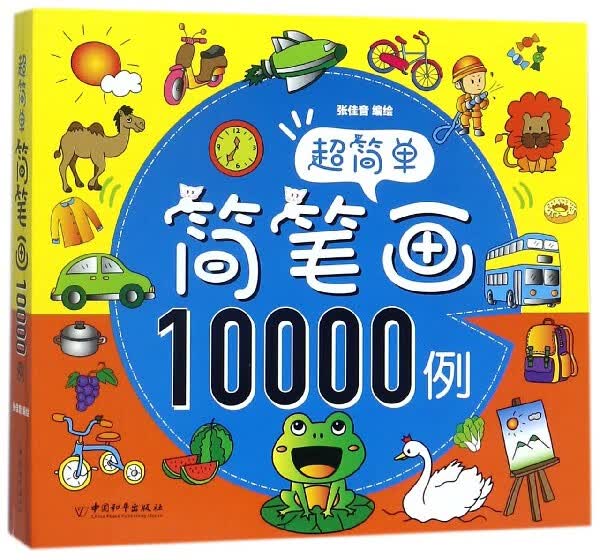 超简单简笔画10000例