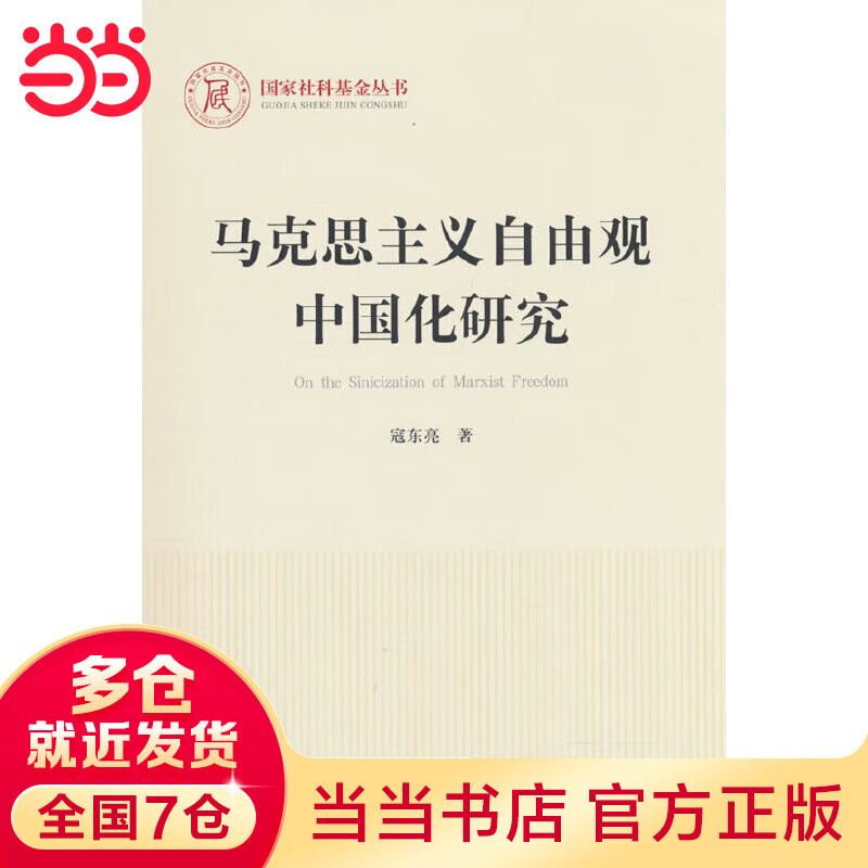 马克思主义自由观中国化研究