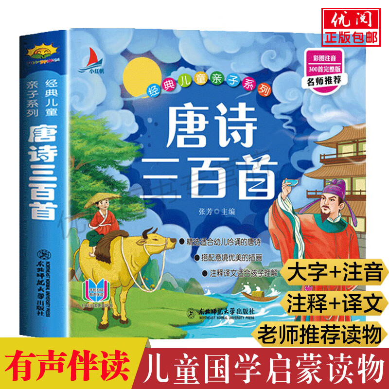 【全6册】唐诗三百首幼儿早教国学经典启蒙全套宋词三百首三字经弟子规千字文成语故事彩图注音版有声播放书 唐诗三百首完整版