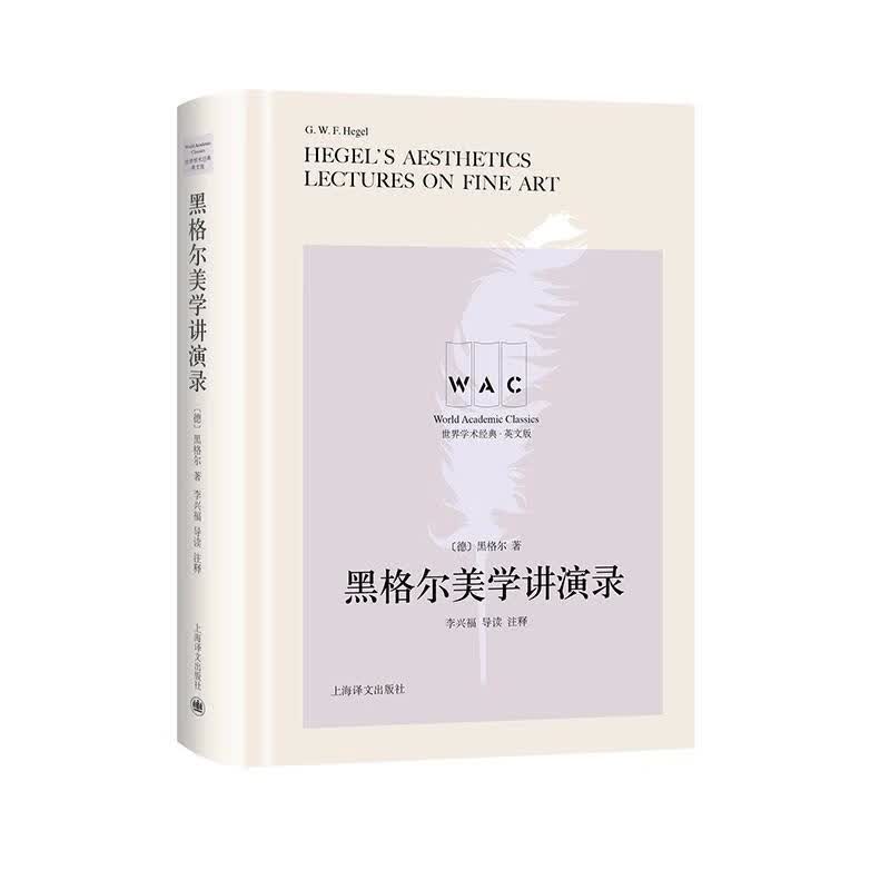 黑格尔美学讲演录/黑格尔/哲学/*/9787532782901