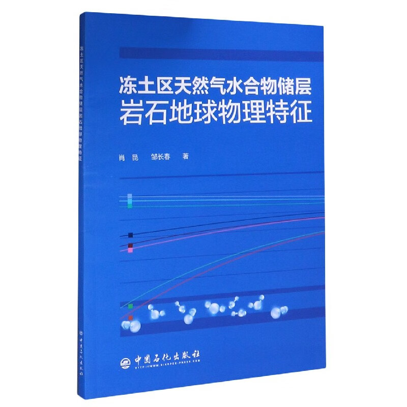 冻土区天然气水合物储层岩石地球物理特征