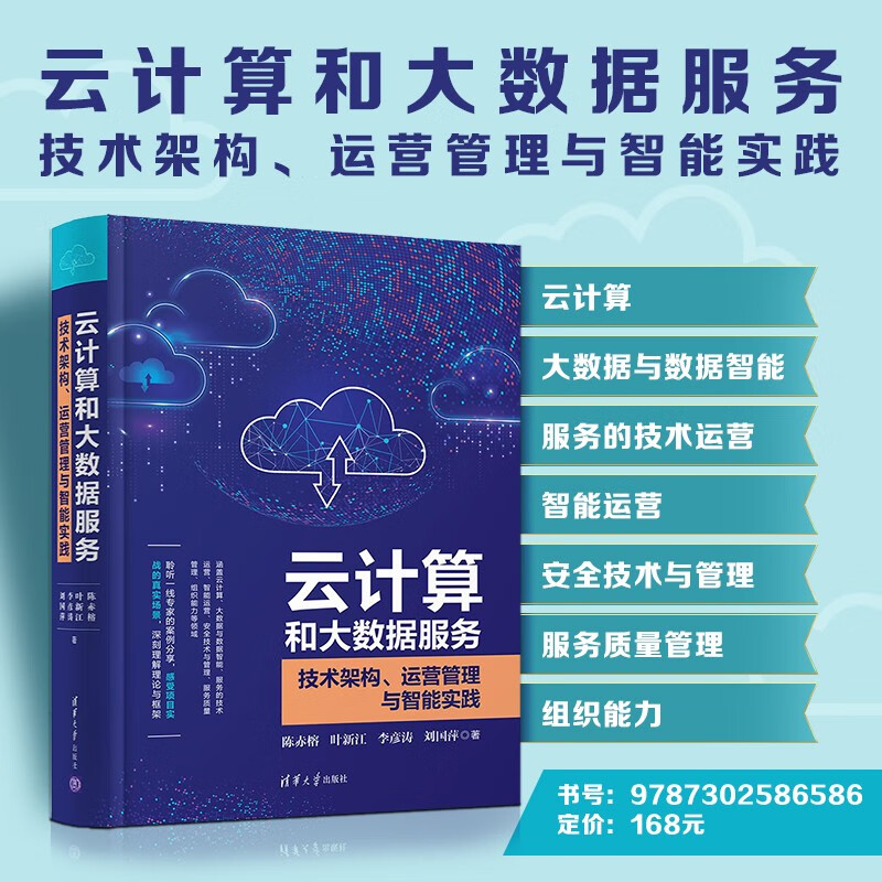 云计算和大数据服务——技术架构、运营管理与智能实践详情图
