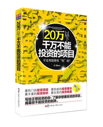 20万以下千万不能投资的项目 不走弯路更有钱途 投资项目 投资知识 投资理念 投资锦囊 刘姗 管理 正版书籍 华中师范大学出版社