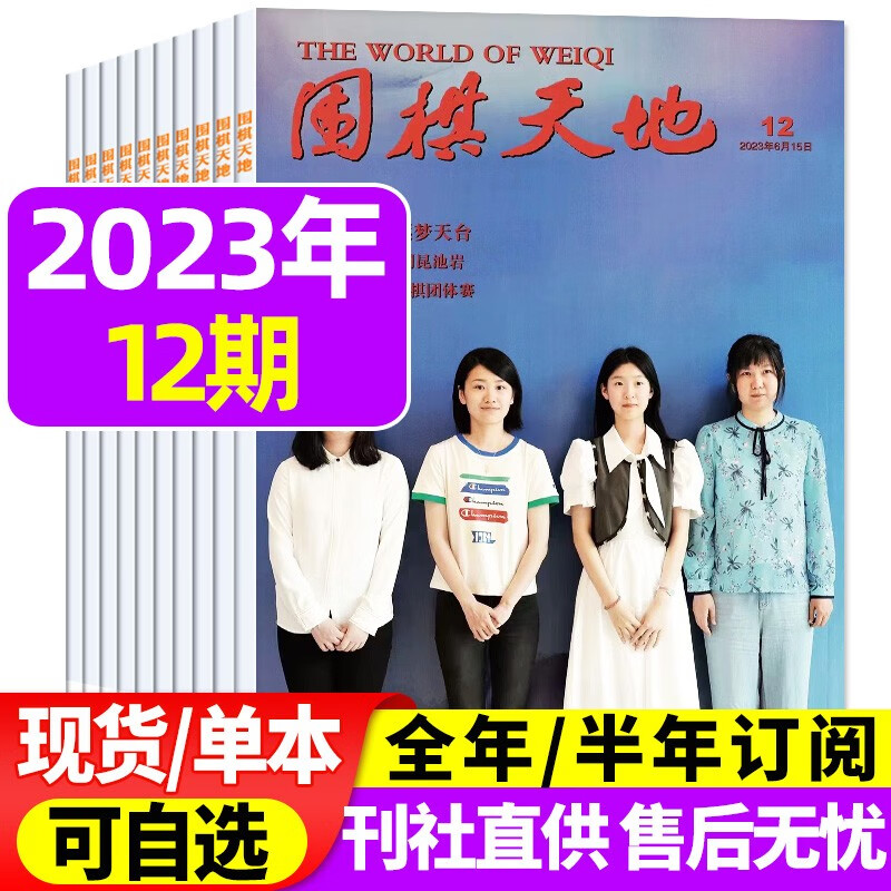 围棋天地杂志2023年8月下16期新 【另有新期现货/全年订阅/单期/往期可选】 解读棋迷棋艺入门棋谱交流期刊 2023年6月下12期