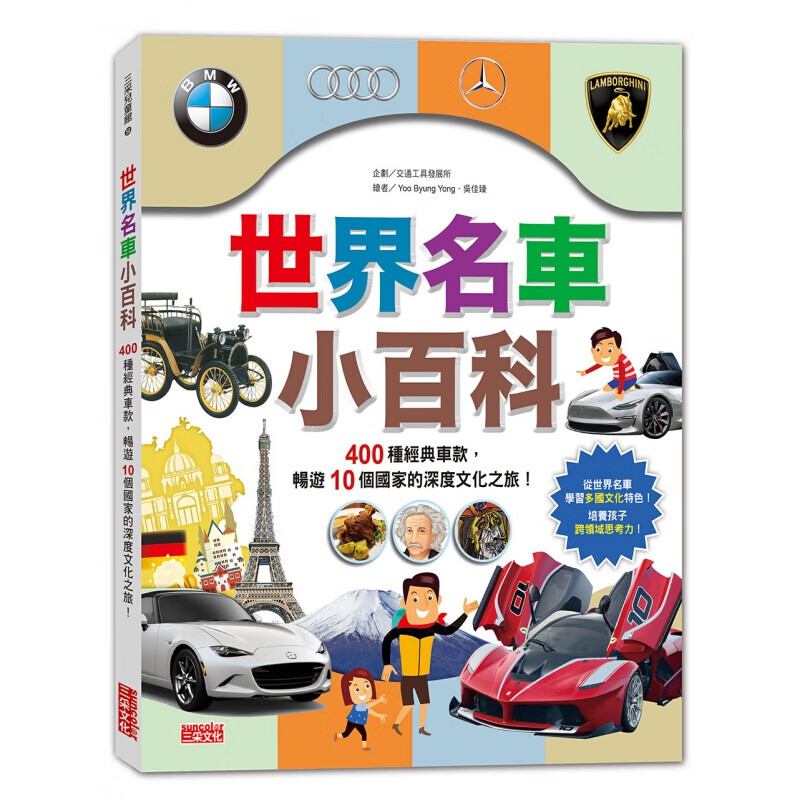 预订台版 世界名车小百科 400种经典车款畅游10个国家