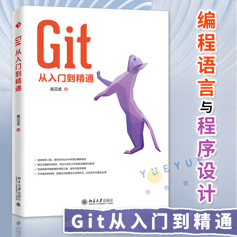 Git从入门到精通 git教程书籍 编程语言与程序设计 编程 程序设计 编程猫 零基础自学 计算机书籍 高见龙 北