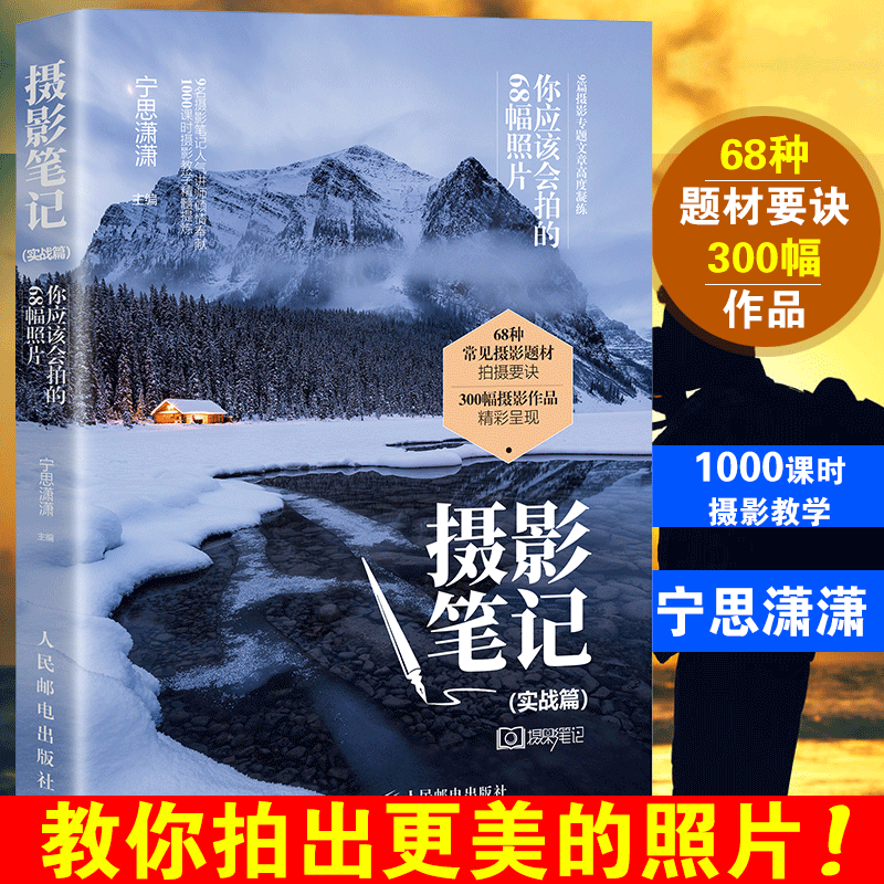 摄影笔记实战篇你应该会拍的68幅照片摄影入门教材书籍人像人文风光