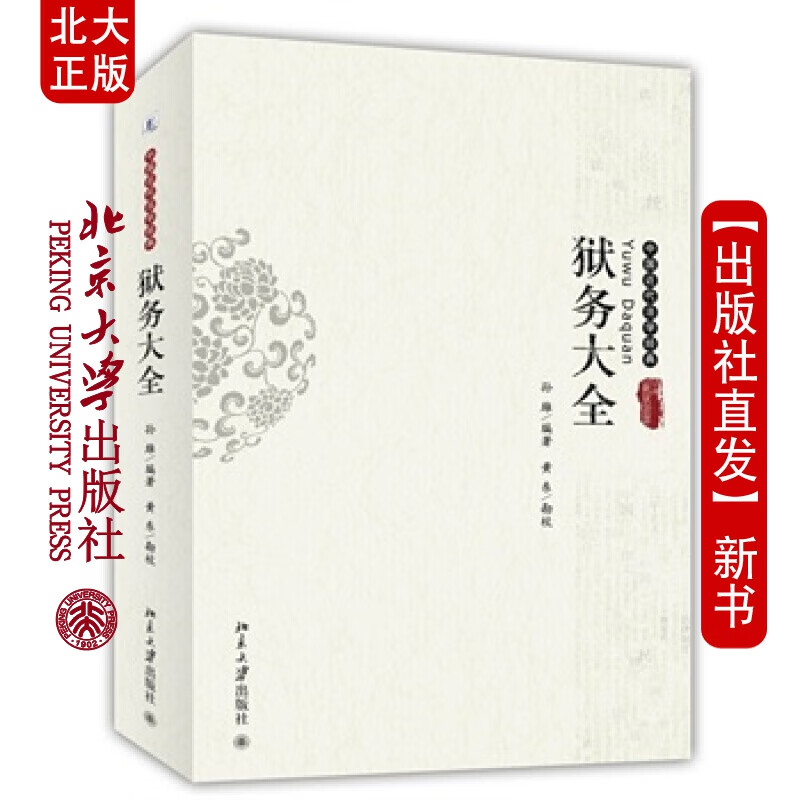 北大正版 狱务 北京大学出版社