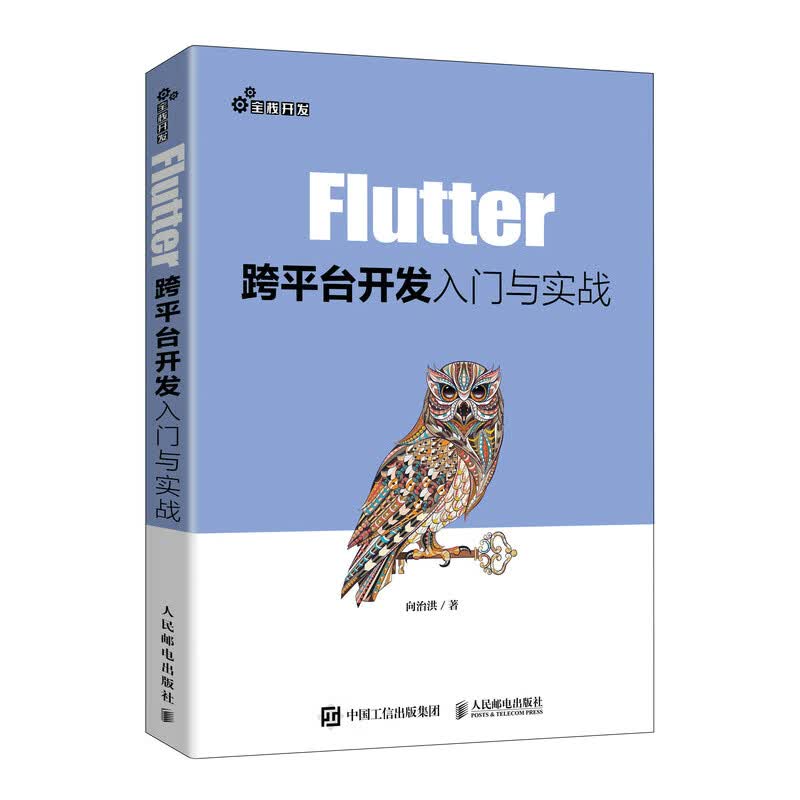 Flutter跨平台开发入门与实战（异步图书出品）