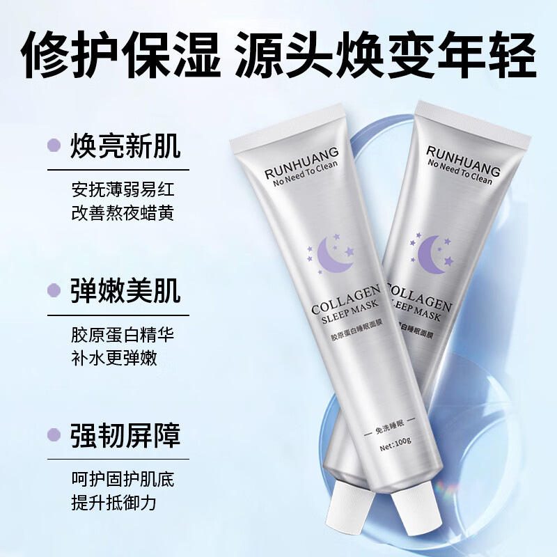润凰胶原蛋白睡眠面膜免洗熬夜面膜提拉紧致涂抹式抗皱面膜女士专用