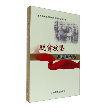 脱贫攻坚典型案例选 国务院扶贫开发领导小