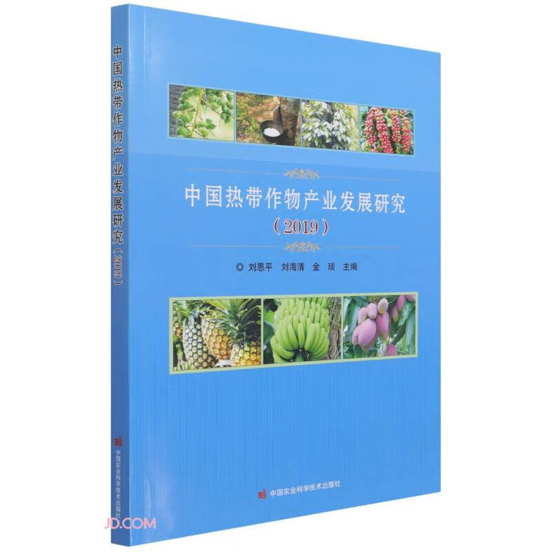 中国热带作物产业发展研究(2019)