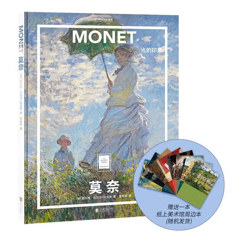 中国国家地理莫奈:光的印象纸上美术馆 画册美术史图书画集 莫奈画册使用感如何?