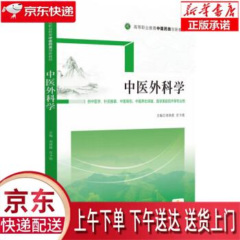 【新华正版畅销图书】中医外科学 中国医药科技出版社 刘洪波