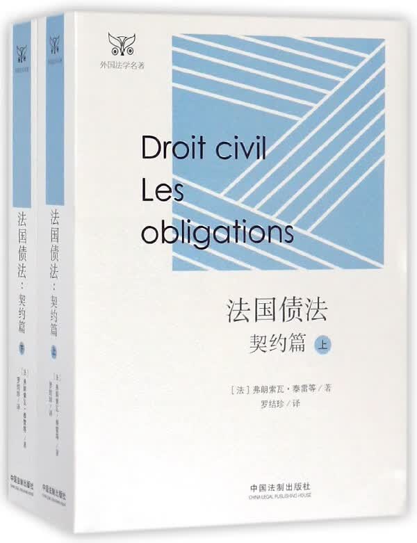 法国债法(契约篇上下)/外国法学名著