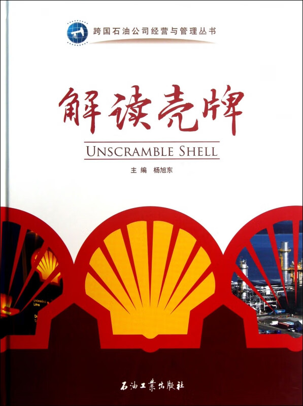 解读壳牌(精)/跨国石油公司经营与管理丛书