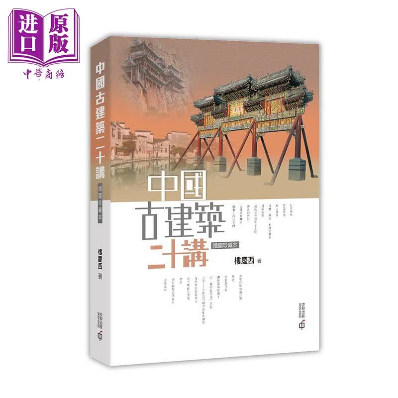 中国古建筑二十讲 插图珍藏本 第二版 港台原版 楼庆西 香港中和出版 建筑艺术怎么看?