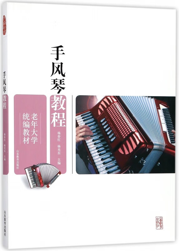 手风琴教程(老年大学教材)