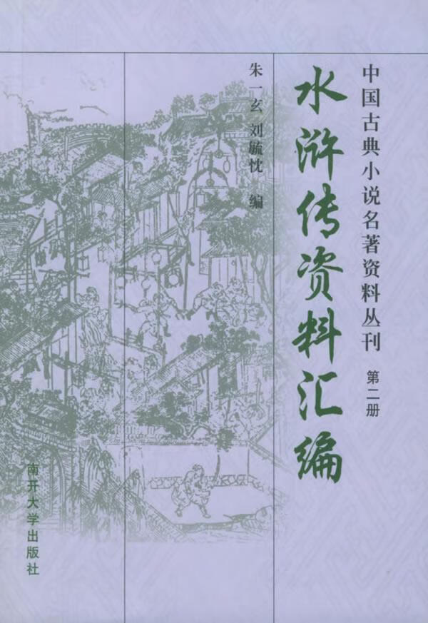 《水浒传》资料汇编 朱一玄,刘毓忱 【正版好书,下单速发】