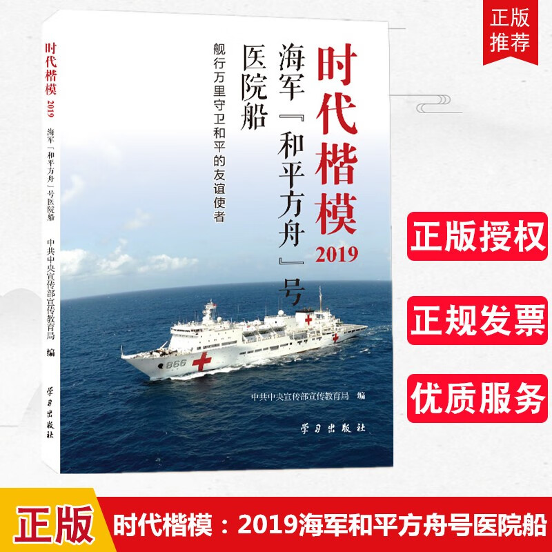 现货 时代楷模 2019海军和平方舟号医