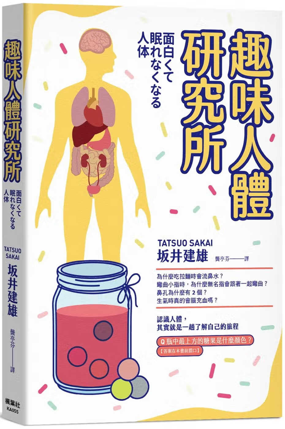 预售 原版进口书 坂井建雄趣味人体研究所枫叶社文化