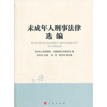 未成年人刑事法律选编 徐州市人民检察院 9787010128474 人民出版社