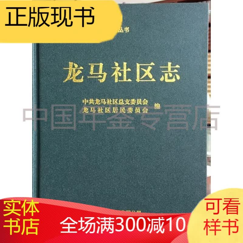 龙马社区志 云南科技出版社 2016版 正版