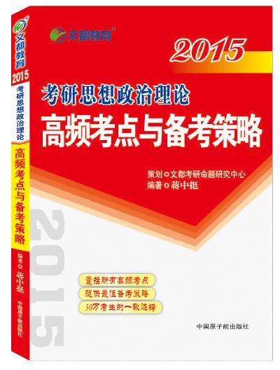 2015-考研思想政治理论高频考点与备考策略 蒋中挺 考试 9787502254407