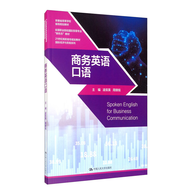 商务英语口语/21世纪高职高专规划教材·国际经济与贸易系列