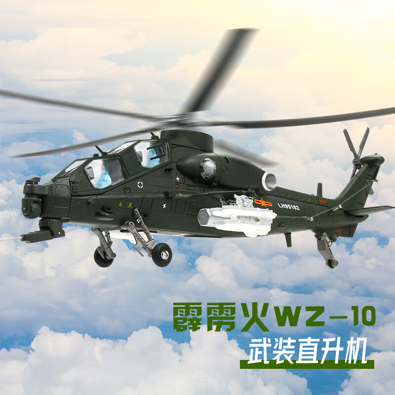 特尔博Terebo 武直十直10飞机模型直升机航模模型 仿真合金军事飞机 1/54直10