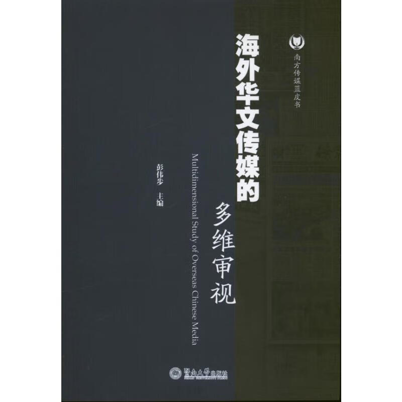 海外华文传媒的多维审视 彭伟步 编 书籍