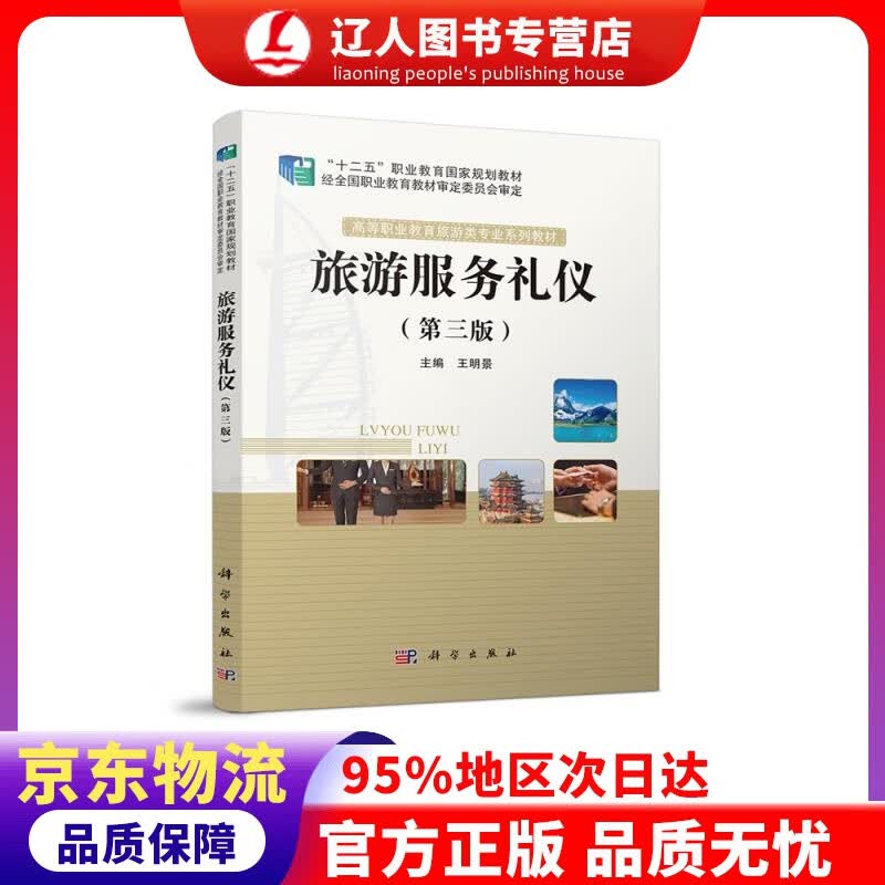 【官方正版】旅游服务礼仪（第三版） 王明景, 科学出版社