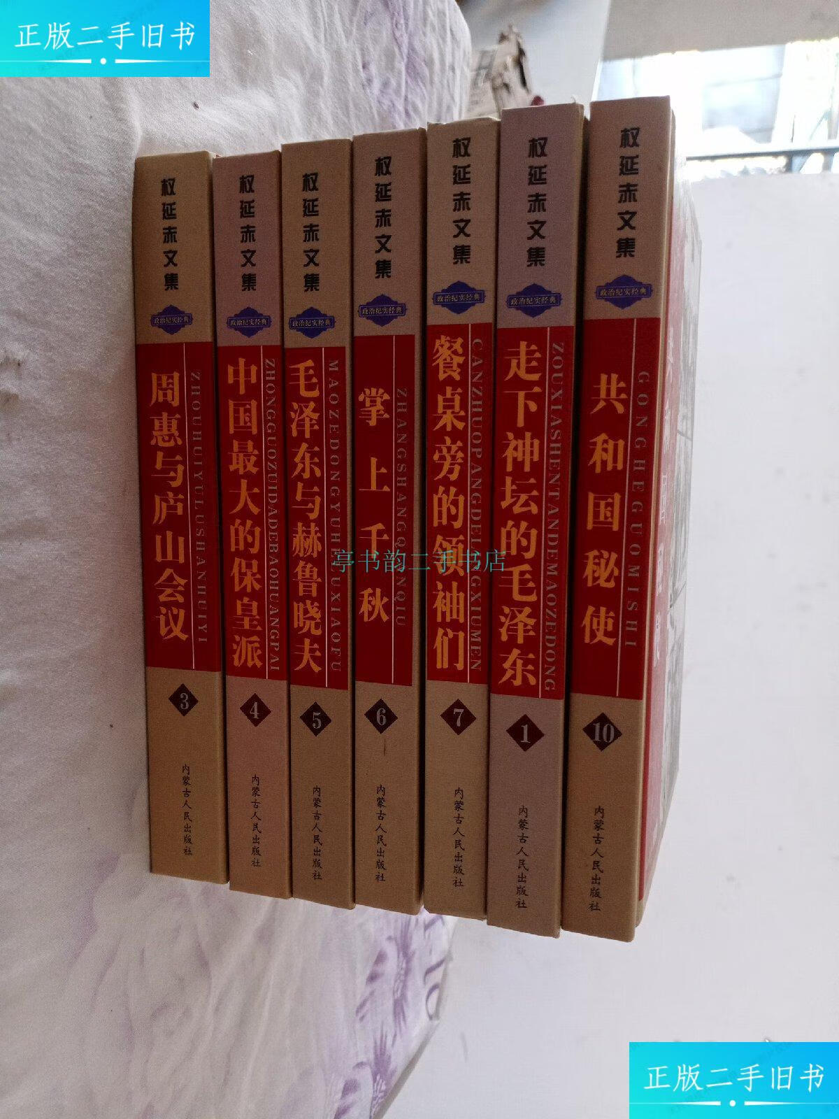 【二手9成新】权延赤文集1.3.4.5.6.7.10册全权延赤 内蒙古人民出版社