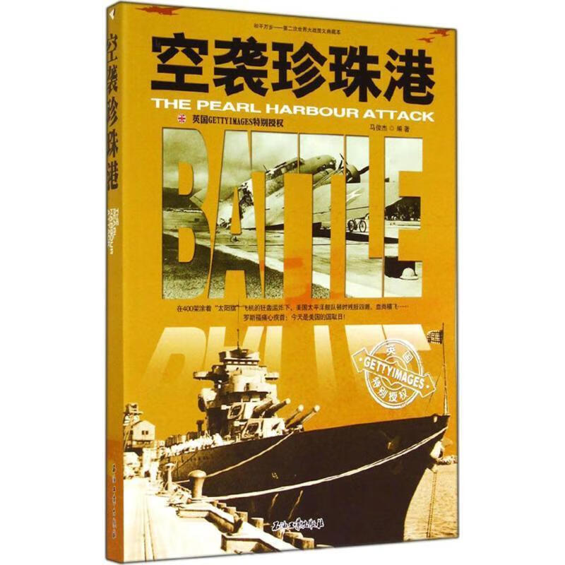 空袭珍珠港 马俊杰编著【正版书】