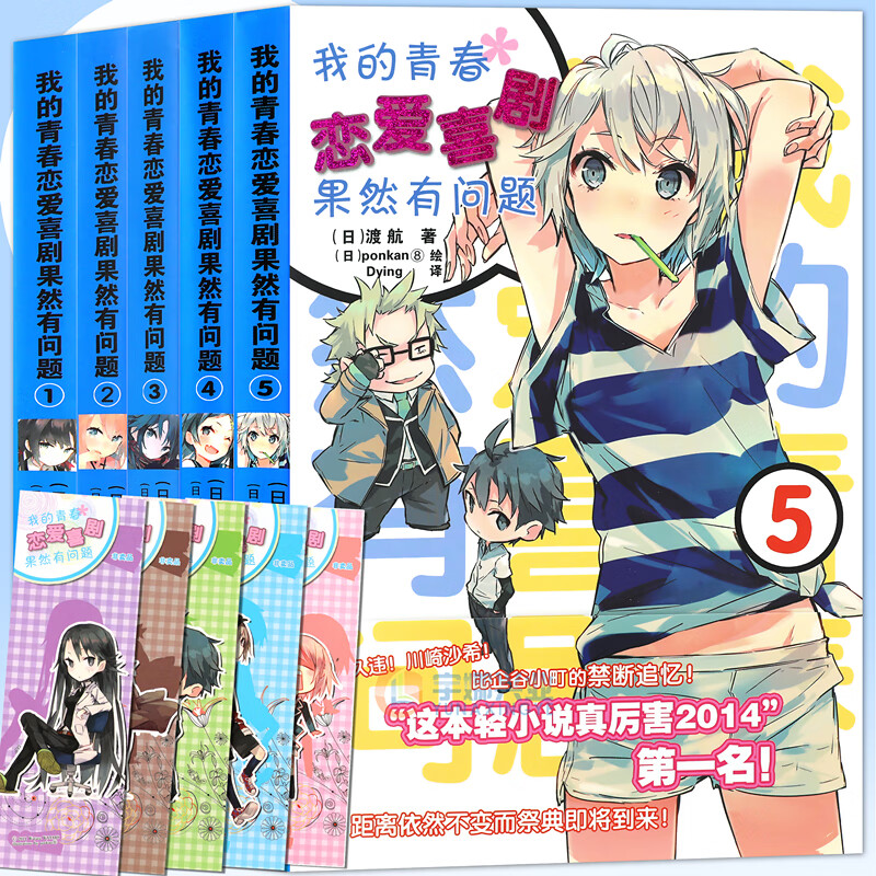 【赠书签】我的青春恋爱物语喜剧果然有问题